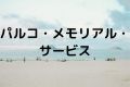 パルコ・メモリアル・サービス