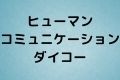 ヒューマンコミュニケーションダイコー