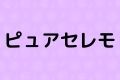 ピュアセレモ