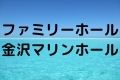 ファミリーホール金沢マリンホール