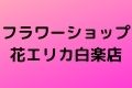 フラワーショップ花エリカ白楽店
