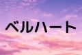 ベルハート