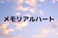 メモリアルハート