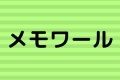 メモワール