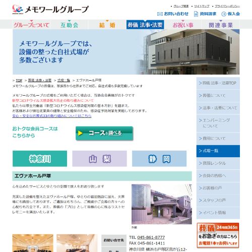 メモワールホール東戸塚