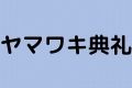 ヤマワキ典礼