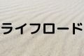 ライフロード