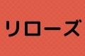 リローズ