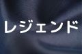 レジェンド