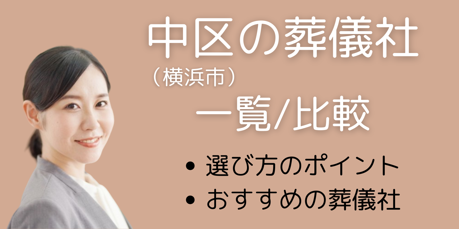 中区(横浜市)の葬儀社一覧