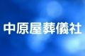 中原屋葬儀社