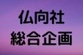 仏向社総合企画