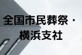 全国市民葬祭・横浜支社