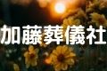 加藤葬儀社