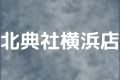 北典社横浜店