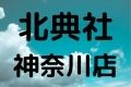 北典社神奈川店