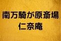 南万騎が原斎場仁奈庵