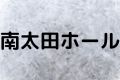 南太田ホール