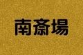 南斎場
