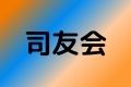 司友会