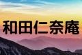 和田仁奈庵