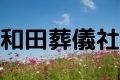 和田葬儀社