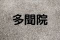 多聞院