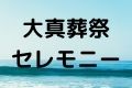 大真葬祭セレモニー