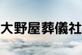 大野屋葬儀社