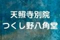 天照寺別院つくし野八角堂