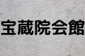 宝蔵院会館