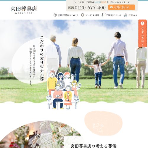 宮田葬具店