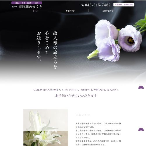 家族葬のゆくり