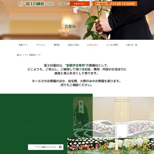 富士白蓮社神奈川営業所