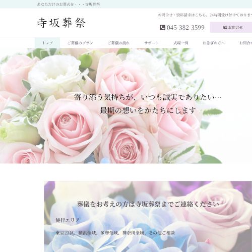 寺坂葬祭