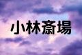 小林斎場