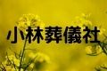 小林葬儀社