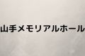 山手メモリアルホール