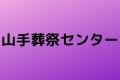山手葬祭センター
