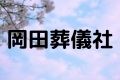 岡田葬儀社