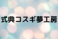 式典コスギ夢工房