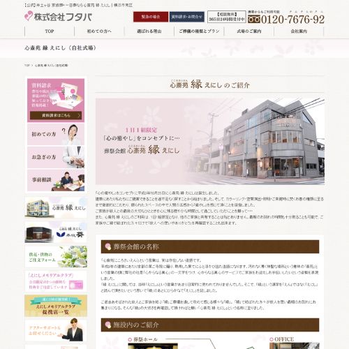 心斎苑縁えにしフタバ