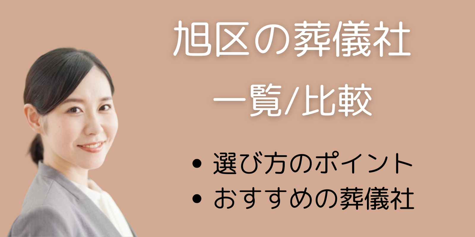 旭区の葬儀社一覧