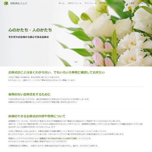 昭和典礼ナムズ葬祭