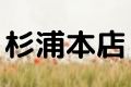 杉浦本店