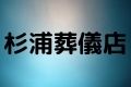 杉浦葬儀店