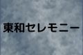 東和セレモニー