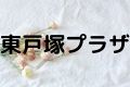 東戸塚プラザ