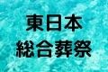 東日本総合葬祭