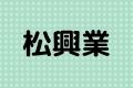 松興業